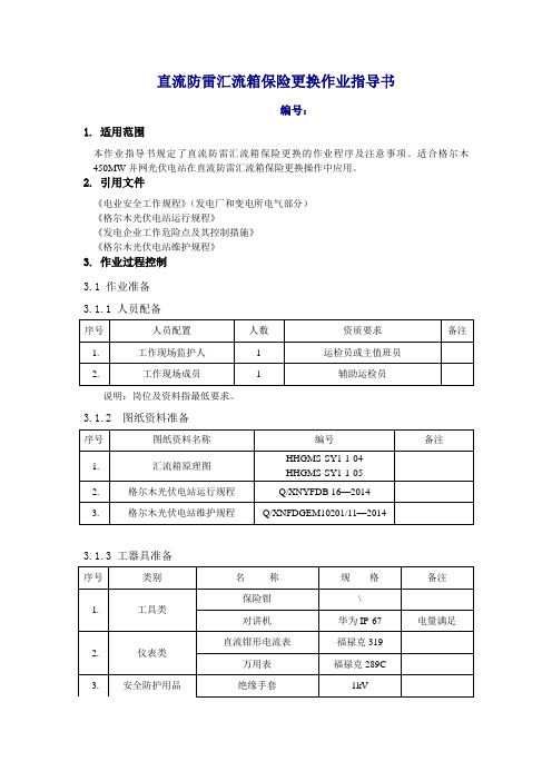 三、直流防雷汇流箱保险更换作业指导书