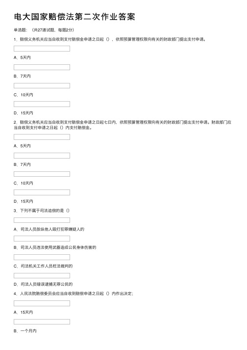 电大国家赔偿法第二次作业答案