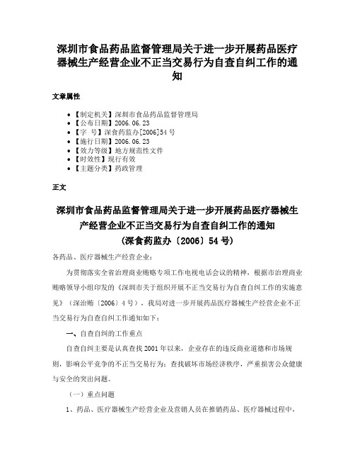 深圳市食品药品监督管理局关于进一步开展药品医疗器械生产经营企业不正当交易行为自查自纠工作的通知