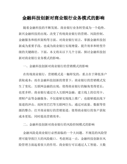 金融科技创新对商业银行业务模式的影响