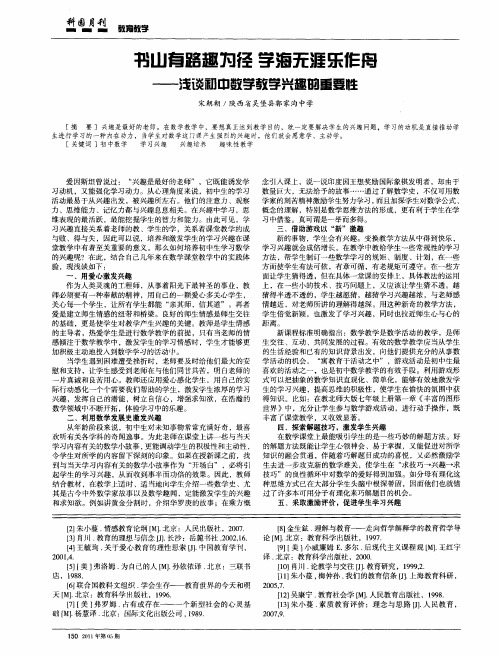 书山有路趣为径学海无涯乐作舟——浅谈初中数学教学兴趣的重要性