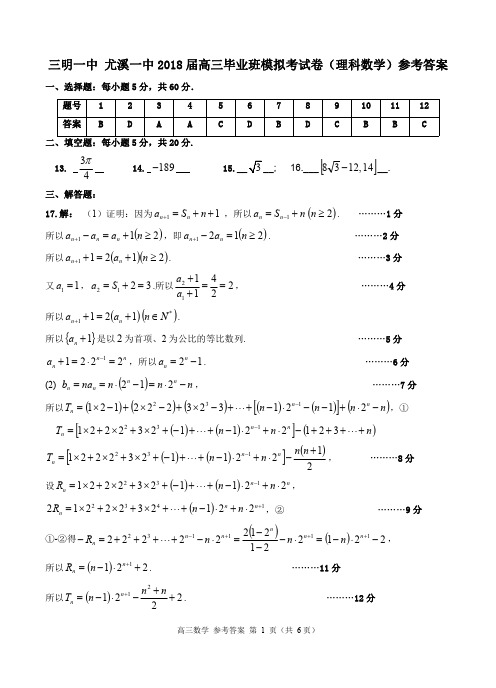 2018届福建省三明一中、尤溪一中高三毕业班模拟考数学(理科)试卷答案