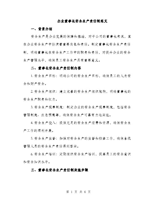 企业董事长安全生产责任制范文(3篇)