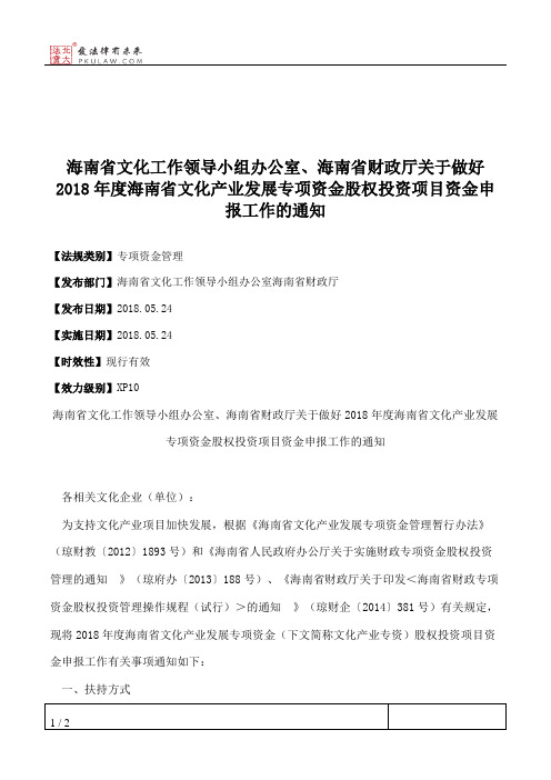 海南省文化工作领导小组办公室、海南省财政厅关于做好2018年度海