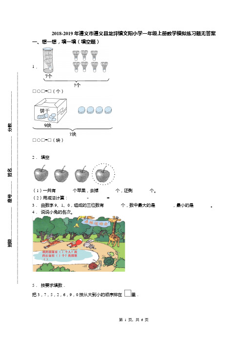 2018-2019年遵义市遵义县龙坪镇文阳小学一年级上册数学模拟练习题无答案