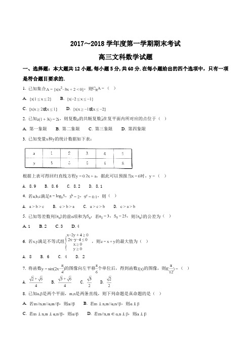 【全国市级联考】山东省菏泽市2018届高三上学期期末考试数学(文)试题(原卷版)