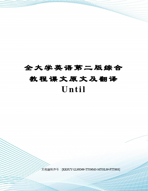 全大学英语第二版综合教程课文原文及翻译Until