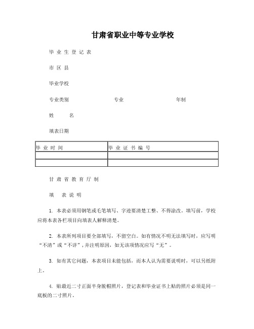 甘肃省中等专业学校毕业生登记表