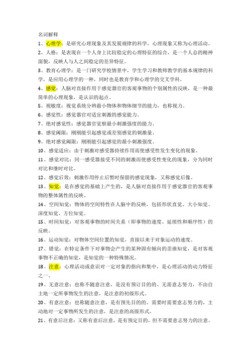 浙江省教师招聘考试心理学整理(根据山香教材)