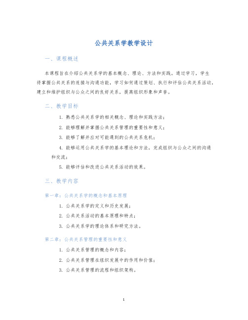 公共关系学教学设计