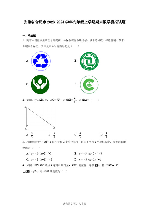 安徽省合肥市2023-2024学年九年级上学期期末数学模拟试题