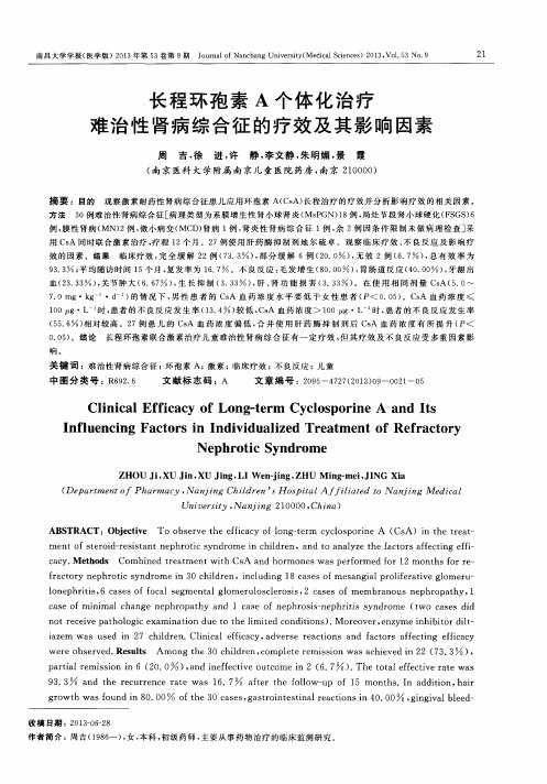 长程环孢素A个体化治疗难治性肾病综合征的疗效及其影响因素