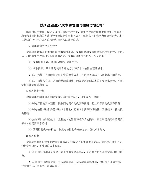 煤矿企业生产成本的管理与控制方法分析