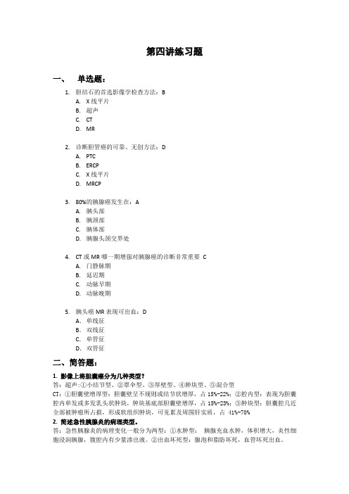 医学影像学消化系统第四讲练习题