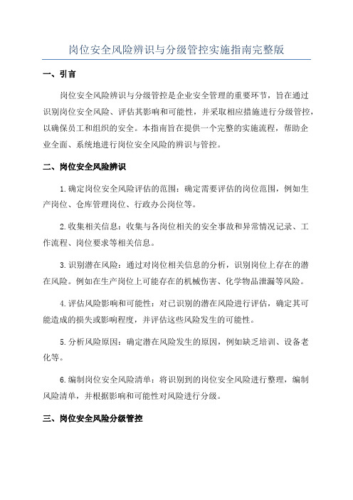 岗位安全风险辨识与分级管控实施指南完整版