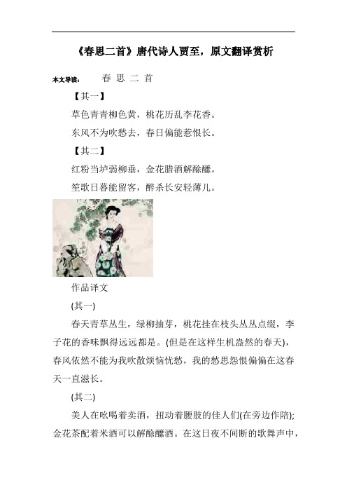 《春思二首》唐代诗人贾至,原文翻译赏析