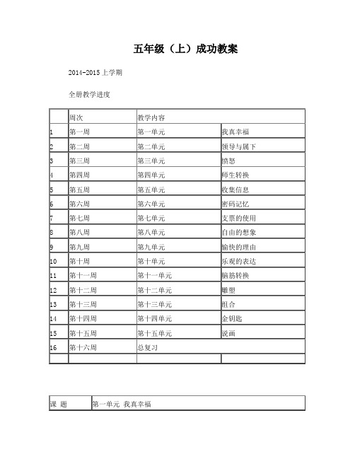 五年级上册成功训练全册正式教案