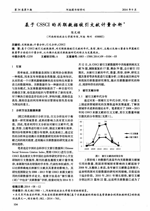 基于 CSSCI的关联数据被引文献计量分析