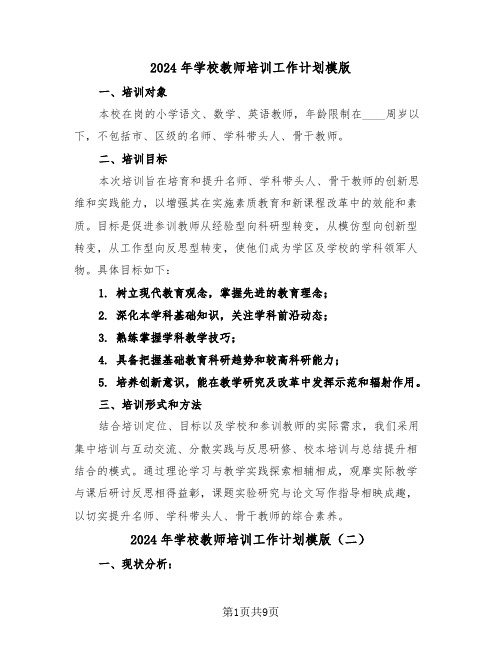 2024年学校教师培训工作计划模版（四篇）