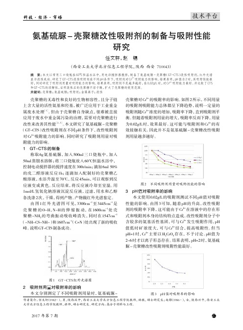 氨基硫脲-壳聚糖改性吸附剂的制备与吸附性能研究