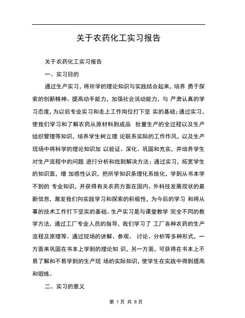 关于农药化工实习报告