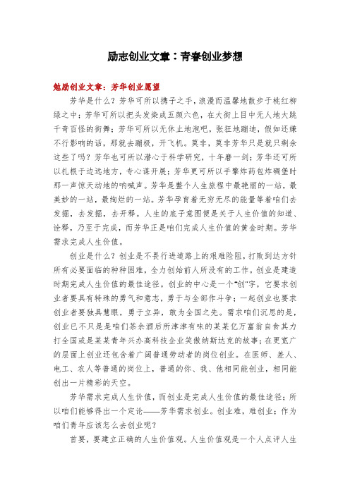 励志创业文章：青春创业梦想