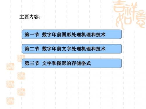 数字印前图形文字处理技术