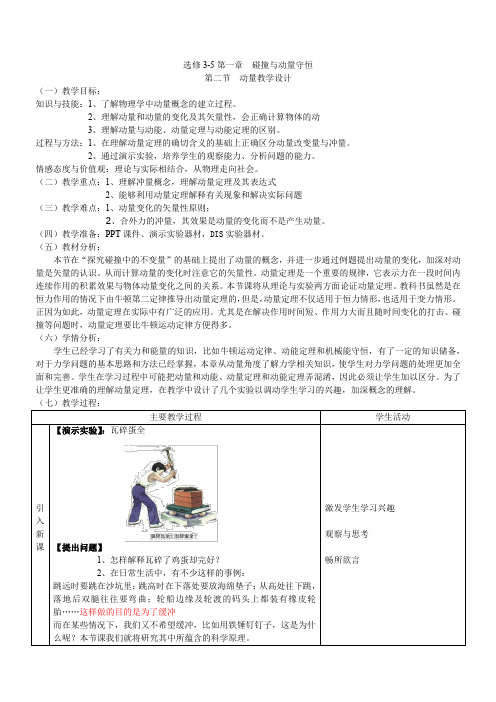 选修3-5第一章 碰撞与动量守恒第二节 动量教学设计