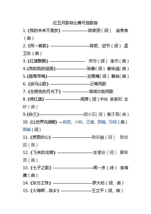 红五月歌咏比赛可选歌曲