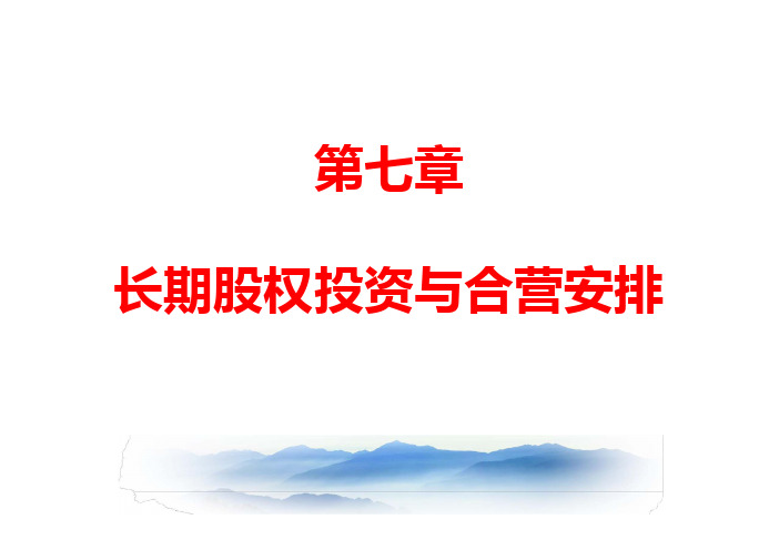 CPA(注册会计师) 第七章  长期股权投资与合营安排(2019)