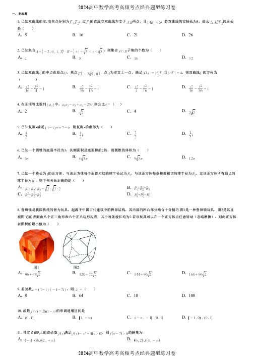 2024高中数学高考高频考点经典题型练习卷 (1925)