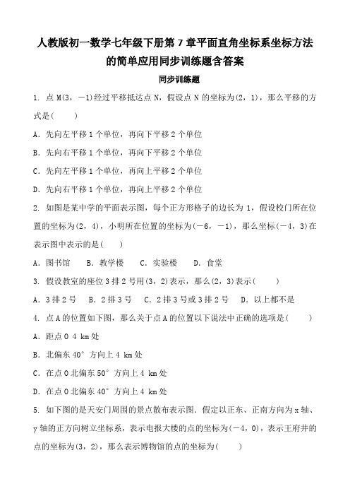 人教版初一数学七年级下册第7章平面直角坐标系坐标方法的简单应用同步训练题含答案