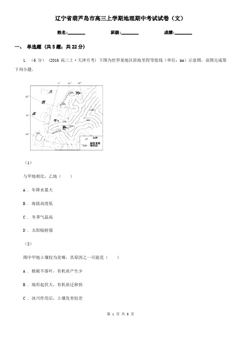 辽宁省葫芦岛市高三上学期地理期中考试试卷(文) 