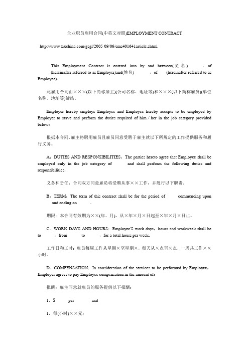 企业职员雇用合同中英文对照EMPLOYMENTCONTRACT