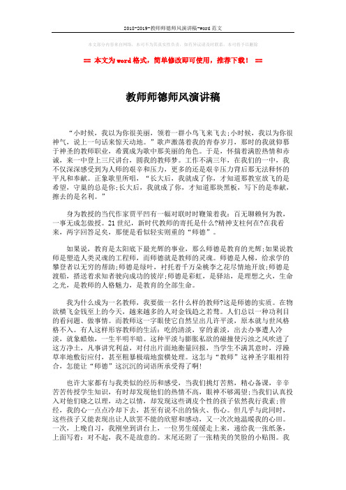 2018-2019-教师师德师风演讲稿-word范文 (2页)