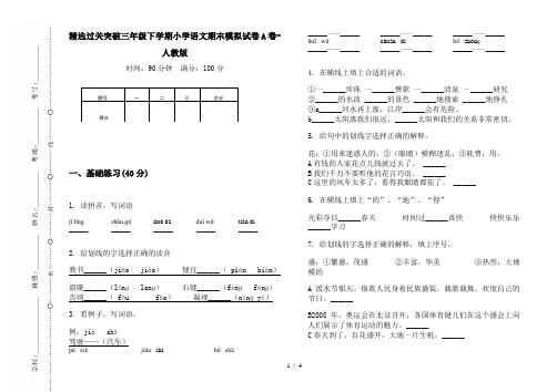 精选过关突破三年级下学期小学语文期末模拟试卷A卷-人教版