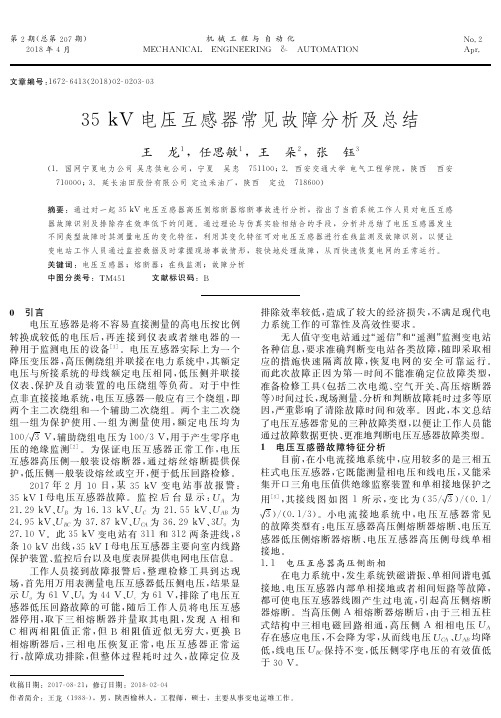 35 kV电压互感器常见故障分析及总结