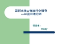 深圳市港口物流行业调查以盐田港为例