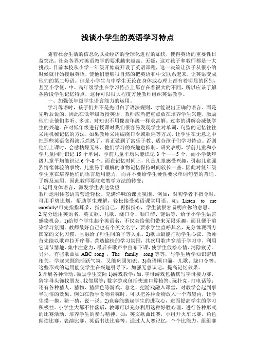 浅谈小学生的英语学习特点