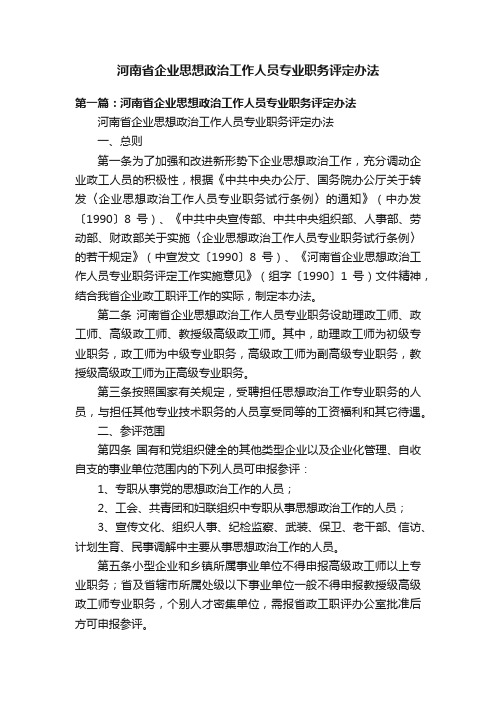 河南省企业思想政治工作人员专业职务评定办法