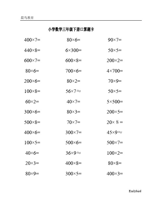 小学数学三年级下册口算题卡