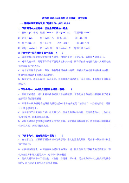 浙江省杭州市西湖高级中学2017-2018学年高一上学期10月月考语文试题 Word版含答案