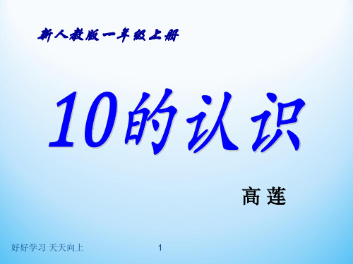 一年级数学上册人教版 10的认识 名师教学PPT课件(9)