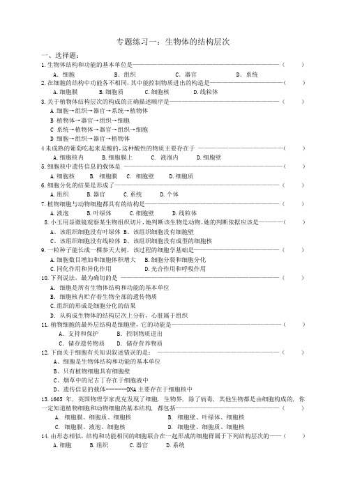 专题练习一：生物体的结构层次