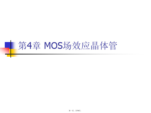 最新半导体物理与器件-课件-教学PPT-作者-裴素华-第4章-MOS场效应晶体管精品课件