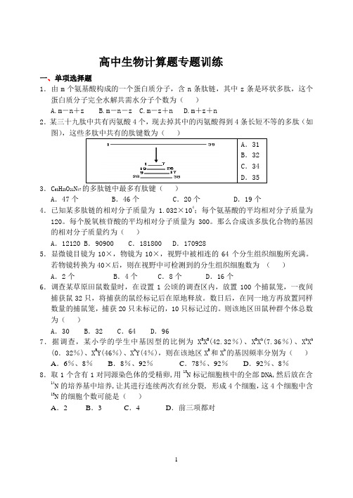 生物：高中生物计算题专题训练