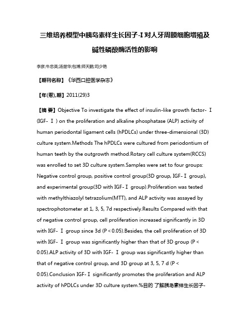 三维培养模型中胰岛素样生长因子-I对人牙周膜细胞增殖及碱性磷酸酶活性的影响