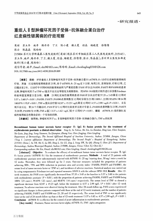 重组人Ⅱ型肿瘤坏死因子受体-抗体融合蛋白治疗红皮病性银屑病的疗效观察要点