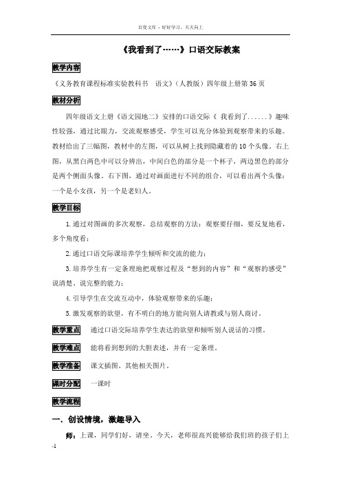 我看到了口语交际教案——郑玉丹