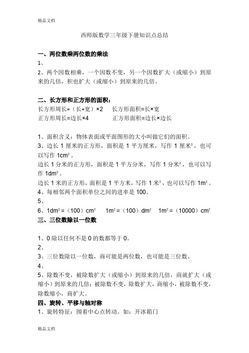 最新西师版三年级下册数学知识点